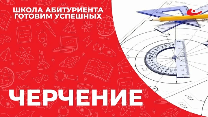 ПЛАНИРУЕТЕ ПОСТУПЛЕНИЕ В ТЕХНИЧЕСКИЙ ВУЗ? ЧЕРЧЕНИЕ ЛУЧШЕ ОСВОИТЬ ЗАРАНЕЕ